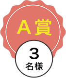 A賞 3名様