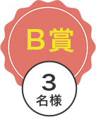B賞 3名様
