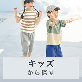 キッズ から探す