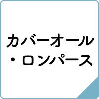 カバーオール・ロンパース