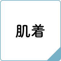 肌着