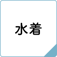 水着