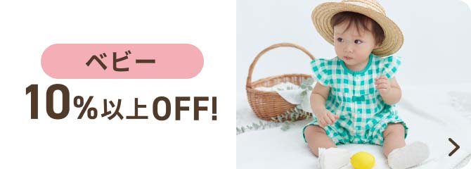 ベビー 10%以上OFF!