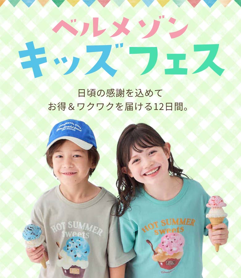 ベルメゾンキッズフェス 日頃の感謝を込めてお得＆ワクワクを届ける12日間。