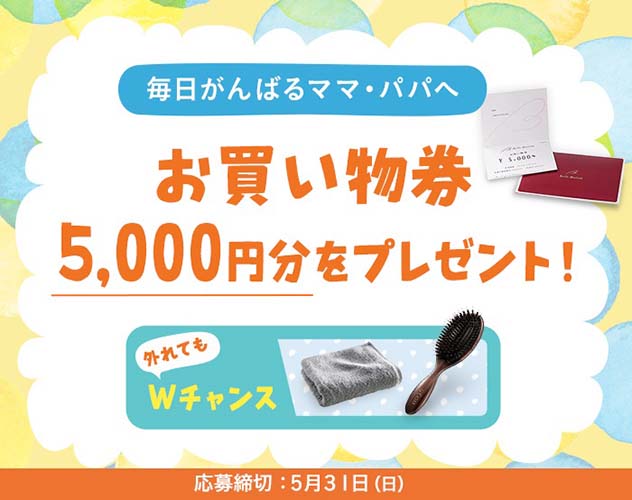 お買い物券5,000円分をプレゼント！