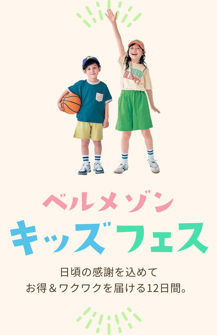 ベルメゾンキッズフェス 日頃の感謝を込めてお得＆ワクワクを届ける12日間。