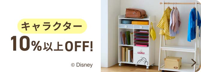 キャラクター 10%以上OFF!