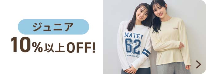 ジュニア 10%以上OFF!