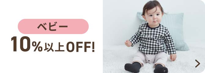 ベビー 10%以上OFF!
