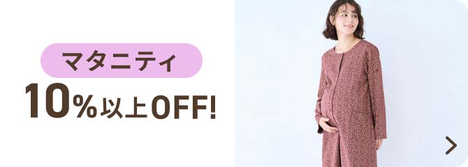 マタニティ 10%以上OFF!