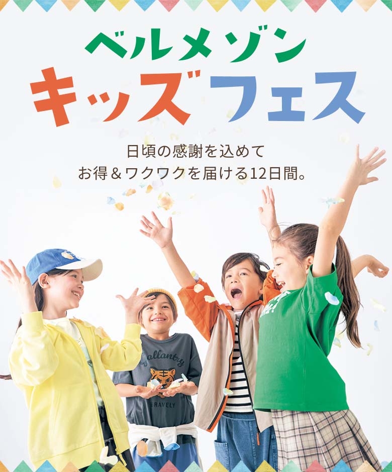 ベルメゾンキッズフェス 日頃の感謝を込めてお得＆ワクワクを届ける12日間。