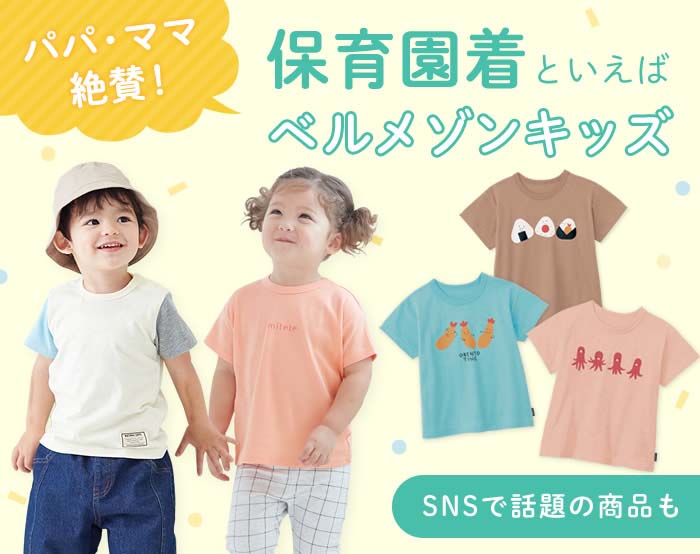 保育園着といえばベルメゾン