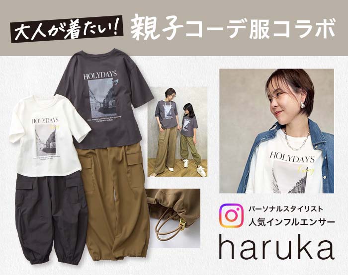 大人が着たい！親子コーデ服コラボ