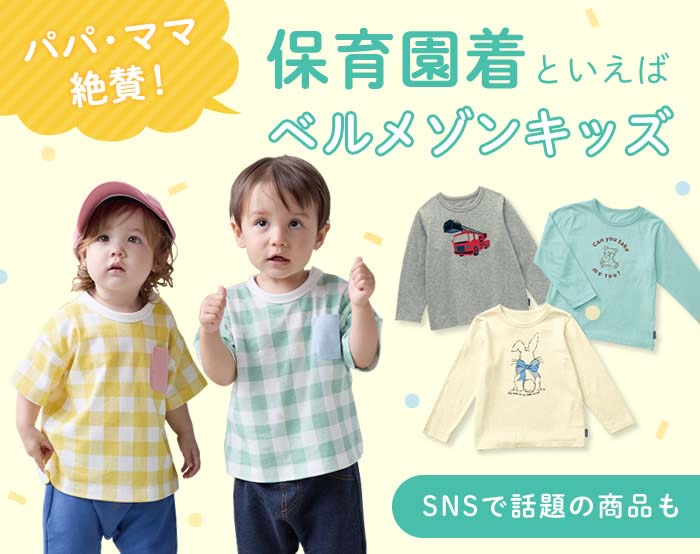 保育園着といえばベルメゾンキッズ
