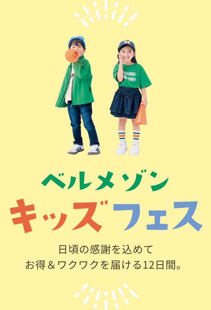 ベルメゾンキッズフェス 日頃の感謝を込めてお得＆ワクワクを届ける12日間。