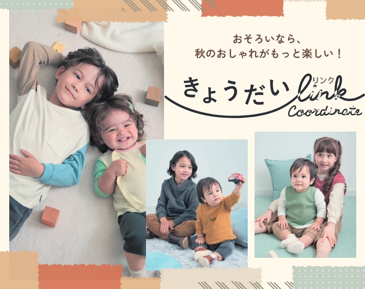 きょうだいリンクコーデ きょうだいリンクコーデ