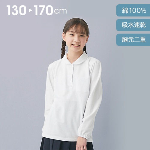 ＜ベルポロ＞胸元二重ドライガールズ長袖ポロシャツ 【制服 白】