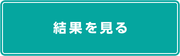 結果を見る