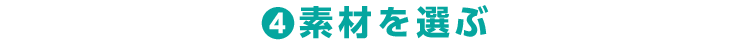 4.素材を選ぶ