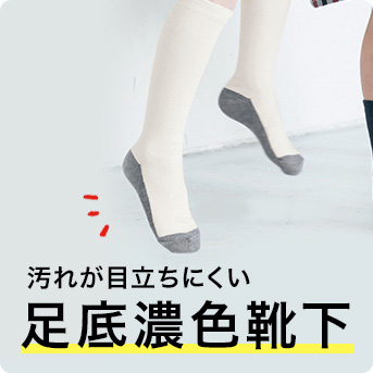 汚れが目立たず長く履ける！足底濃色靴下
