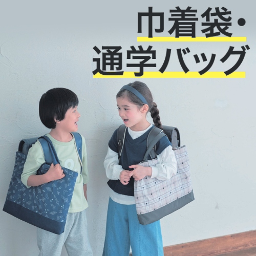 巾着袋・通学バッグ