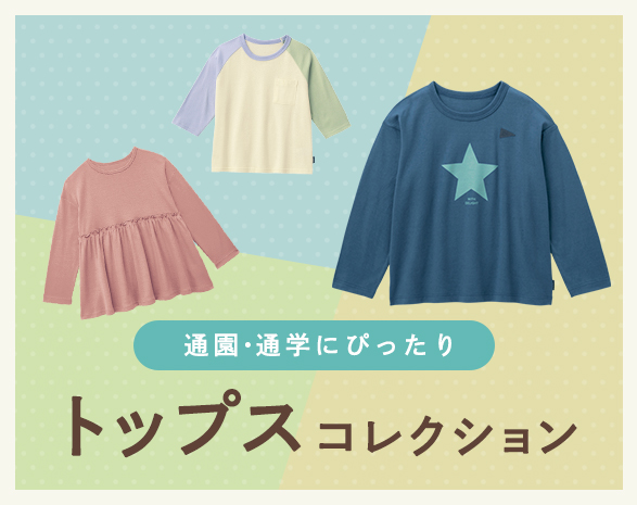 通学にぴったりなトップス