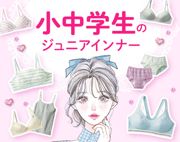 ジュニアインナー