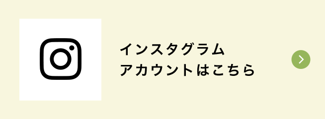 インスタグラムアカウントはこちら
