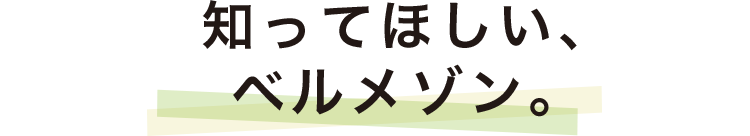 知ってほしい、ベルメゾン。 知ってほしい、ベルメゾン。
