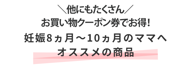 妊娠8ヵ月~10ヵ月のママへオススメの商品 妊娠8ヵ月~10ヵ月のママへオススメの商品