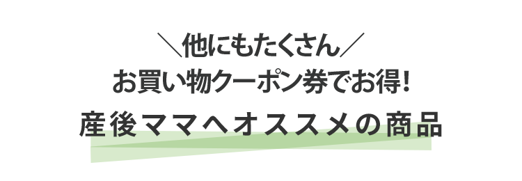 産後のママへオススメの商品 産後のママへオススメの商品