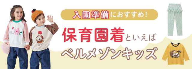 【格安】美品★家庭保育園 セット売り ベルメゾンの保育園着｜通販のベルメゾンネット