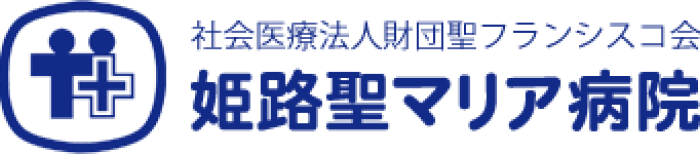 社会医療法人財団聖フランシスコ会 姫路聖マリア病院