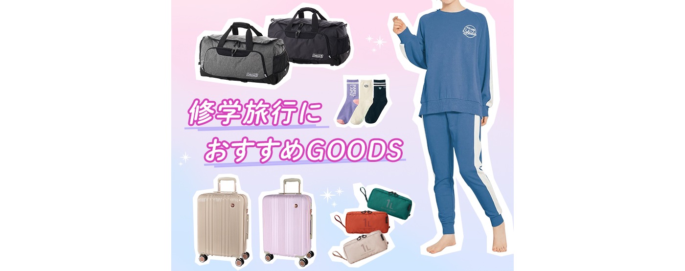 修学旅行グッズ 修学旅行グッズ
