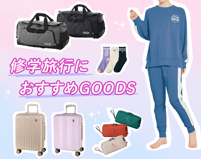 修学旅行グッズ 修学旅行グッズ