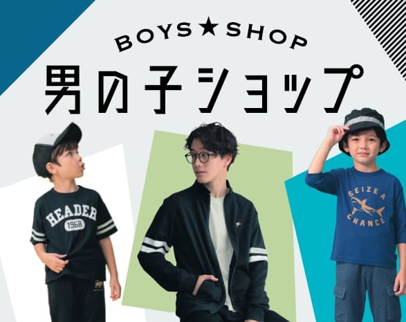 男の子SHOP