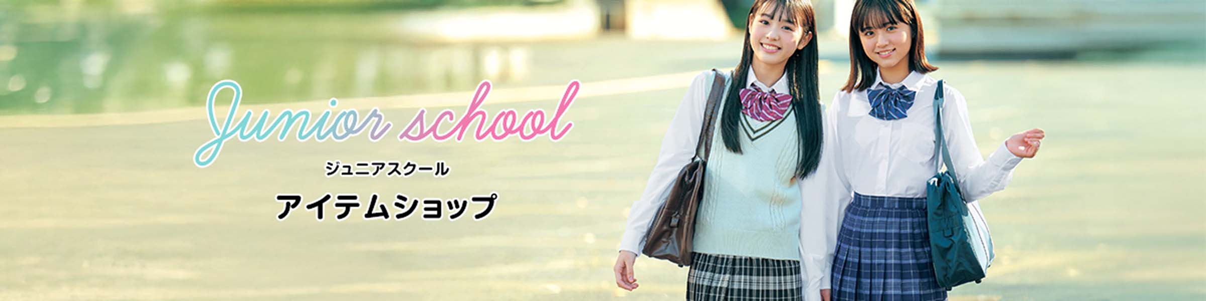 ジュニアスクールアイテムSHOP