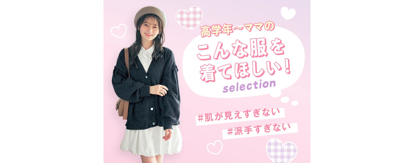高学年~ママのこんな服を着てほしい!セレクション 高学年~ママのこんな服を着てほしい!セレクション"