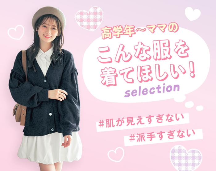 高学年~ママのこんな服を着てほしい!セレクション 高学年~ママのこんな服を着てほしい!セレクション