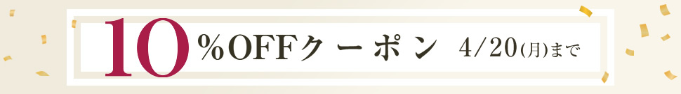 10％OFFクーポン