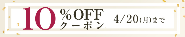 10％OFFクーポン