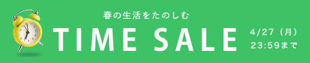 タイムセール