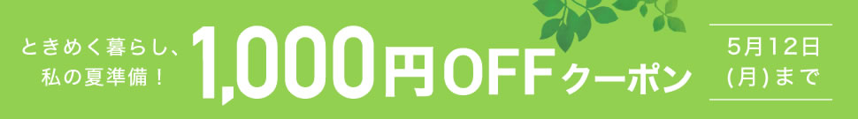 夏の準備に！1000円OFFクーポン