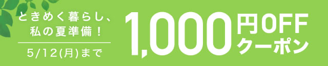 夏の準備に！1000円OFFクーポン