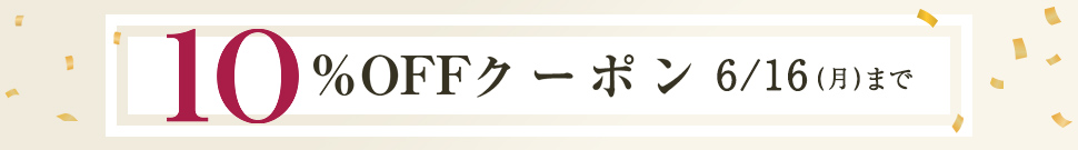 10%オフクーポン