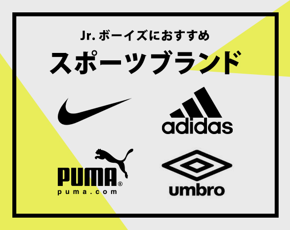 ボーイズおすすめスポーツブランド