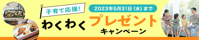 わくわくプレゼントキャンペーン