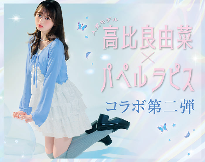 高比良由菜さんコラボ特集