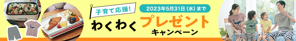 わくわくプレゼントキャンペーン