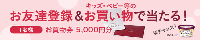 わくわくプレゼントキャンペーン